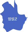 임실군