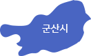 군산시