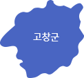 고창군