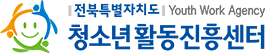 전라북도청소년활동진흥센터