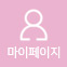 마이페이지