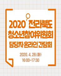 2020 전라북도청소년참여위원회 담당자 온라인 간담회의 대표이미지