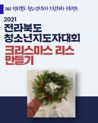 2021 전라북도청소년지도자대회 [교육명 평생학습과 청소년활동] ‐리스공예의 대표이미지