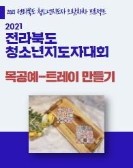 2021 전라북도청소년지도자대회 [교육명 평생학습과 청소년활동] ‐트레이 공예의 대표이미지