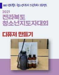 2021 전라북도청소년지도자대회 [교육명 평생학습과 청소년활동] ‐티퓨저의 대표이미지