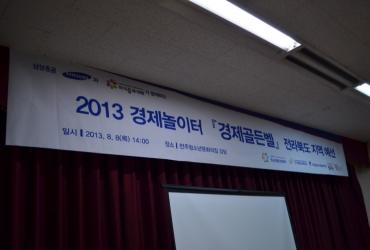 2013 경제골든벨 전북지역 예선전