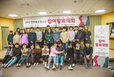 2017 전라북도청소년참여대회, 청소년들의 변화를 공유하다!!