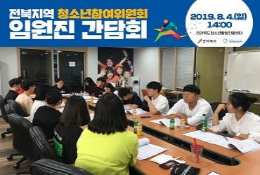 전북지역 청소년참여위원회 임원진 간담회
