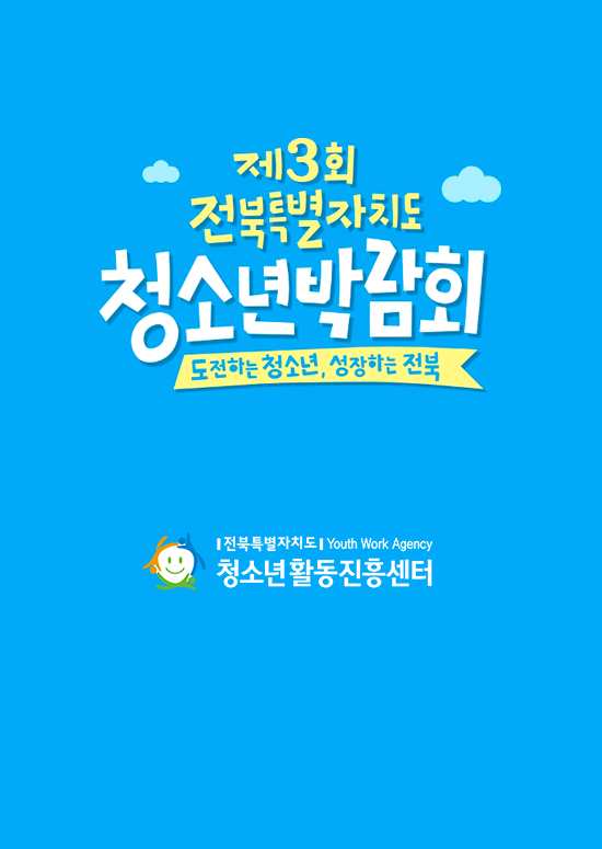 제3회 전북특별자치도 청소년박람회 포스터