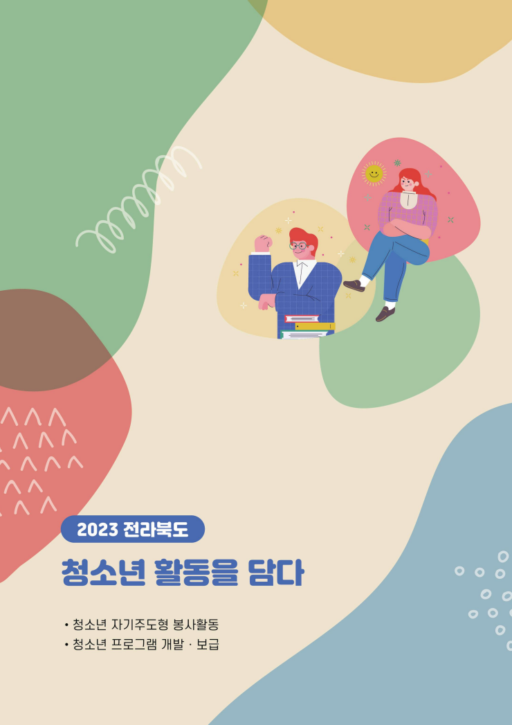 2024년 청소년활동 프로그램 매뉴얼