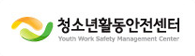 청소년활동안전센터