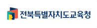 전북특별자치도교육청