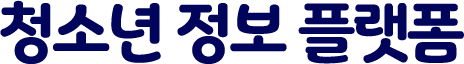 청소년 정보 플랫폼